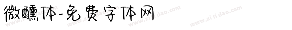 微醺体字体转换