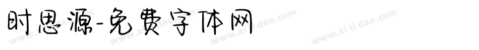 时思源字体转换