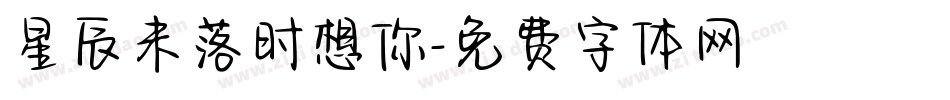 星辰未落时想你字体转换