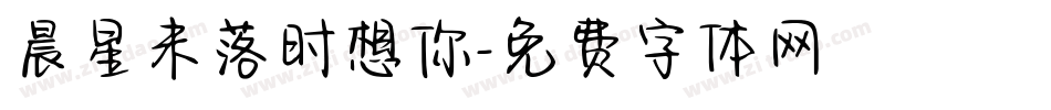 晨星未落时想你字体转换