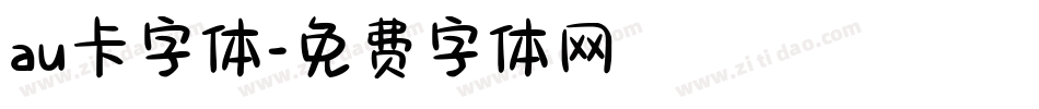 au卡字体字体转换