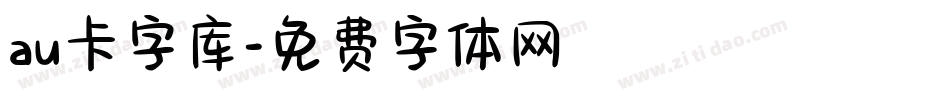 au卡字库字体转换