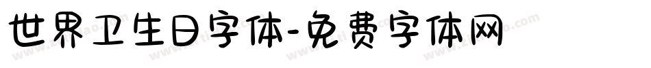 世界卫生日字体字体转换