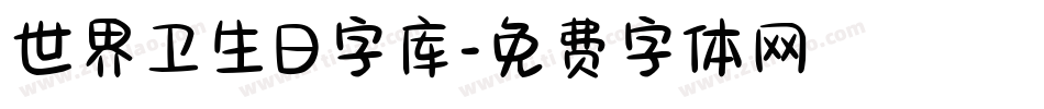 世界卫生日字库字体转换