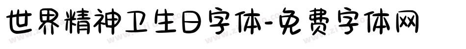 世界精神卫生日字体字体转换