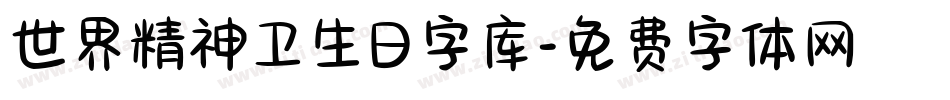 世界精神卫生日字库字体转换