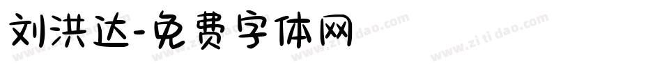 刘洪达字体转换