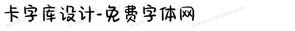卡字库设计字体转换