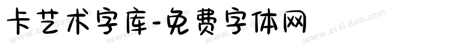 卡艺术字库字体转换