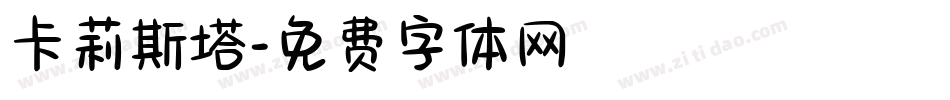 卡莉斯塔字体转换