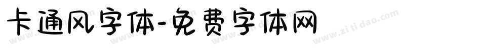 卡通风字体字体转换