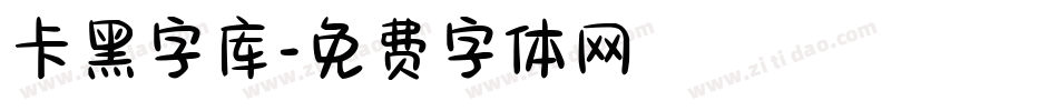 卡黑字库字体转换