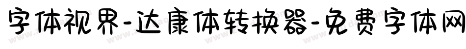 字体视界-达康体转换器字体转换