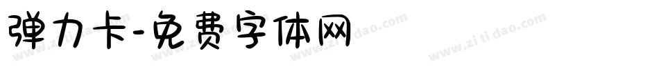 弹力卡字体转换