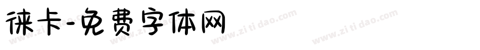 徕卡字体转换