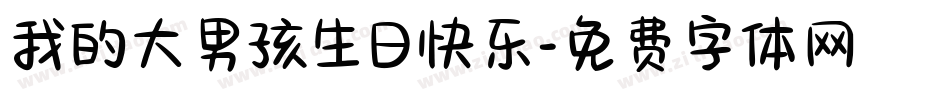 我的大男孩生日快乐字体转换