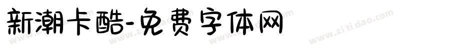新潮卡酷字体转换