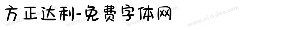 方正达利字体转换