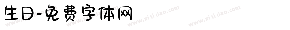 生日字体转换