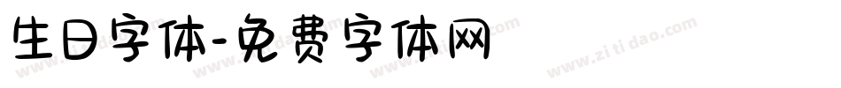 生日字体字体转换