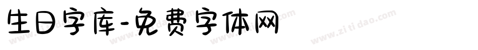 生日字库字体转换