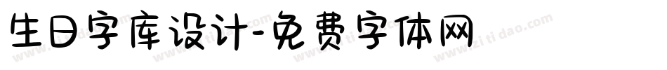 生日字库设计字体转换