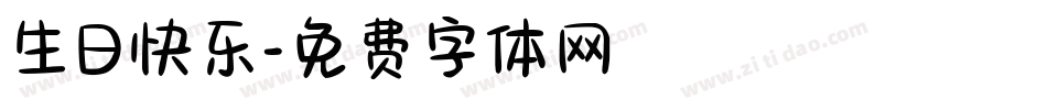 生日快乐字体转换
