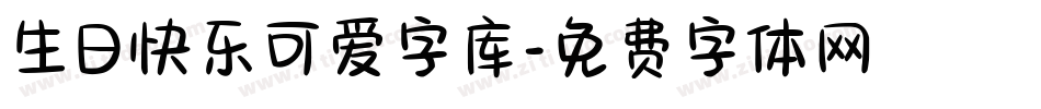 生日快乐可爱字库字体转换
