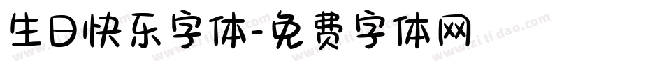 生日快乐字体字体转换