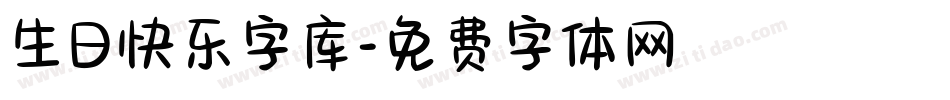 生日快乐字库字体转换
