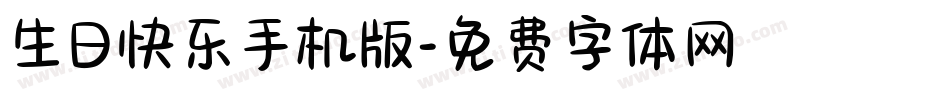 生日快乐手机版字体转换
