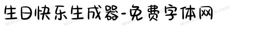 生日快乐生成器字体转换