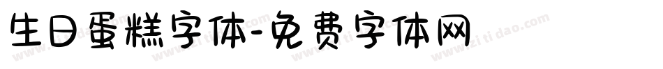 生日蛋糕字体字体转换