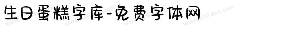 生日蛋糕字库字体转换