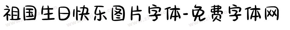 祖国生日快乐图片字体字体转换