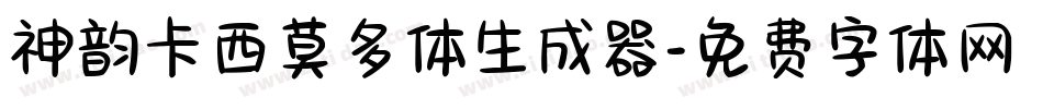 神韵卡西莫多体生成器字体转换