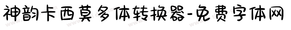 神韵卡西莫多体转换器字体转换