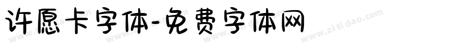 许愿卡字体字体转换
