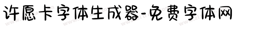 许愿卡字体生成器字体转换