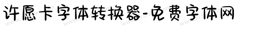 许愿卡字体转换器字体转换