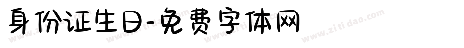 身份证生日字体转换