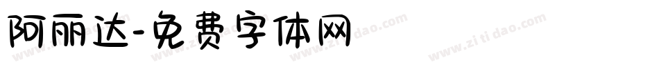阿丽达字体转换