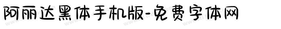 阿丽达黑体手机版字体转换