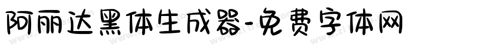 阿丽达黑体生成器字体转换