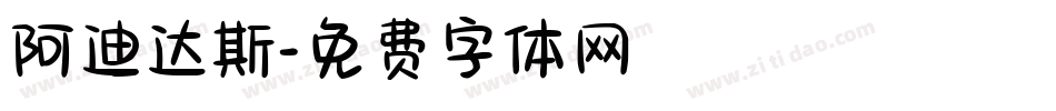 阿迪达斯字体转换