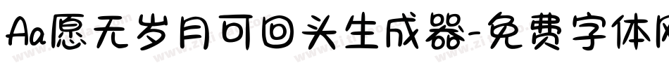 Aa愿无岁月可回头生成器字体转换