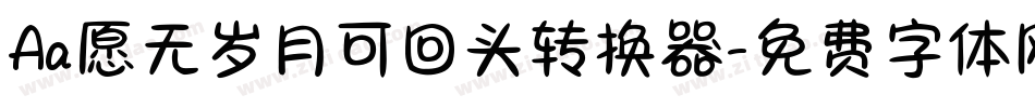 Aa愿无岁月可回头转换器字体转换