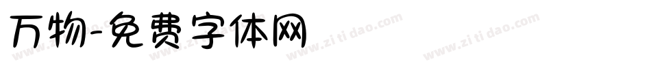 万物字体转换