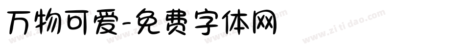 万物可爱字体转换