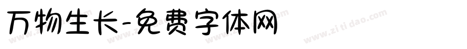 万物生长字体转换